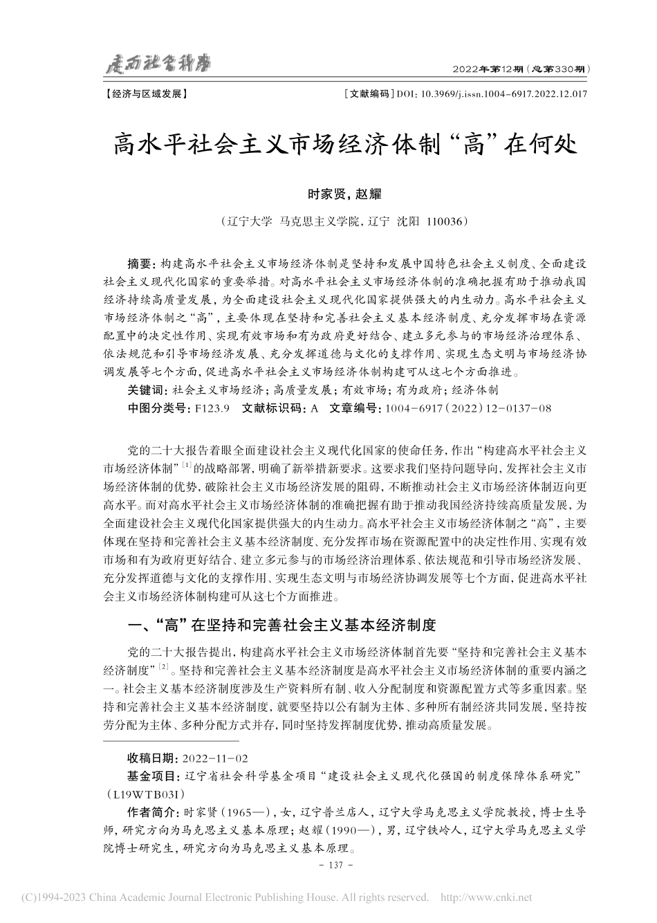 高水平社会主义市场经济体制“高”在何处_时家贤.pdf_第1页