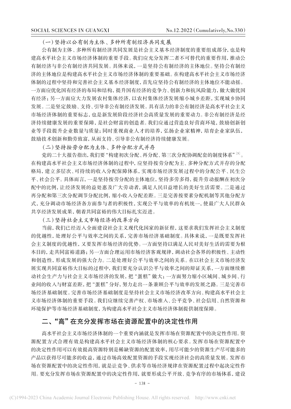高水平社会主义市场经济体制“高”在何处_时家贤.pdf_第2页