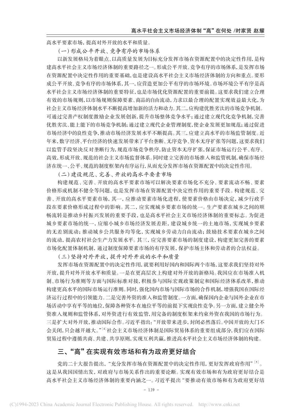 高水平社会主义市场经济体制“高”在何处_时家贤.pdf_第3页