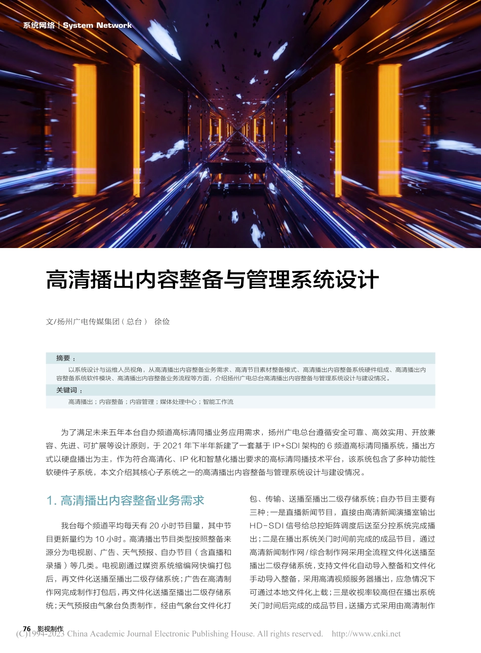 高清播出内容整备与管理系统设计_徐俭.pdf_第1页