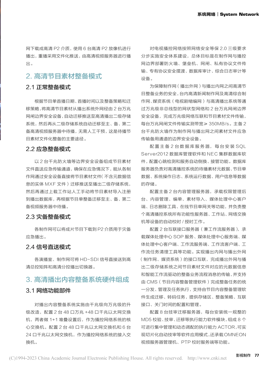 高清播出内容整备与管理系统设计_徐俭.pdf_第2页