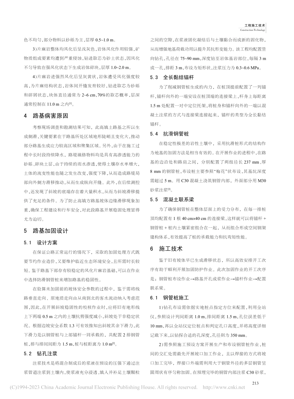 高填土路基边坡工程中的锚杆和钢管桩联合加固技术_喻又平.pdf_第2页