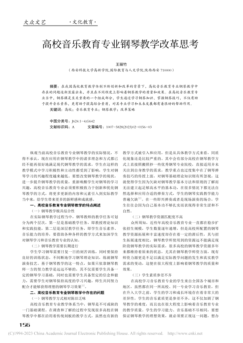 高校音乐教育专业钢琴教学改革思考_王丽竹.pdf_第1页