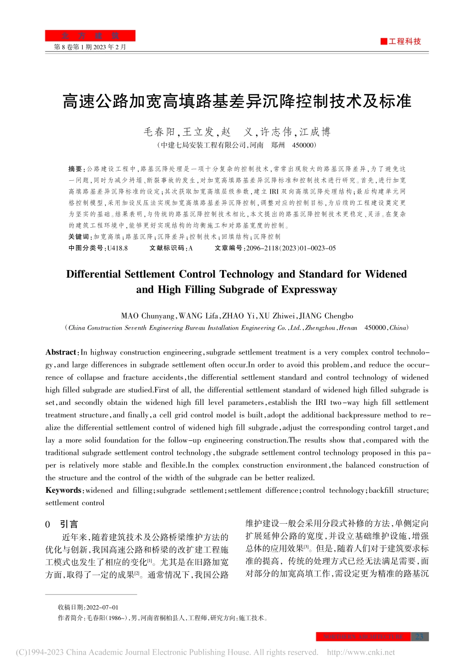 高速公路加宽高填路基差异沉降控制技术及标准_毛春阳.pdf_第1页