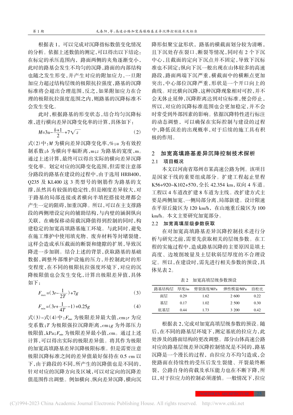 高速公路加宽高填路基差异沉降控制技术及标准_毛春阳.pdf_第3页