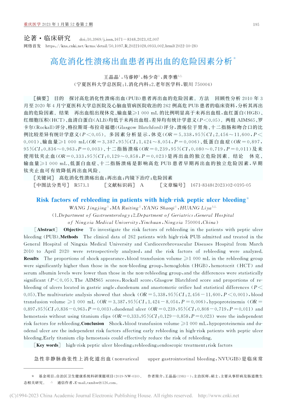 高危消化性溃疡出血患者再出血的危险因素分析_王晶晶.pdf_第1页