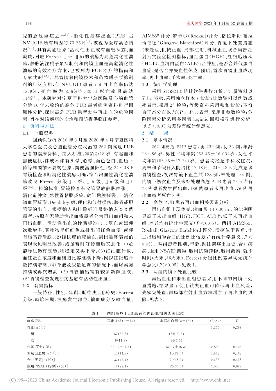 高危消化性溃疡出血患者再出血的危险因素分析_王晶晶.pdf_第2页