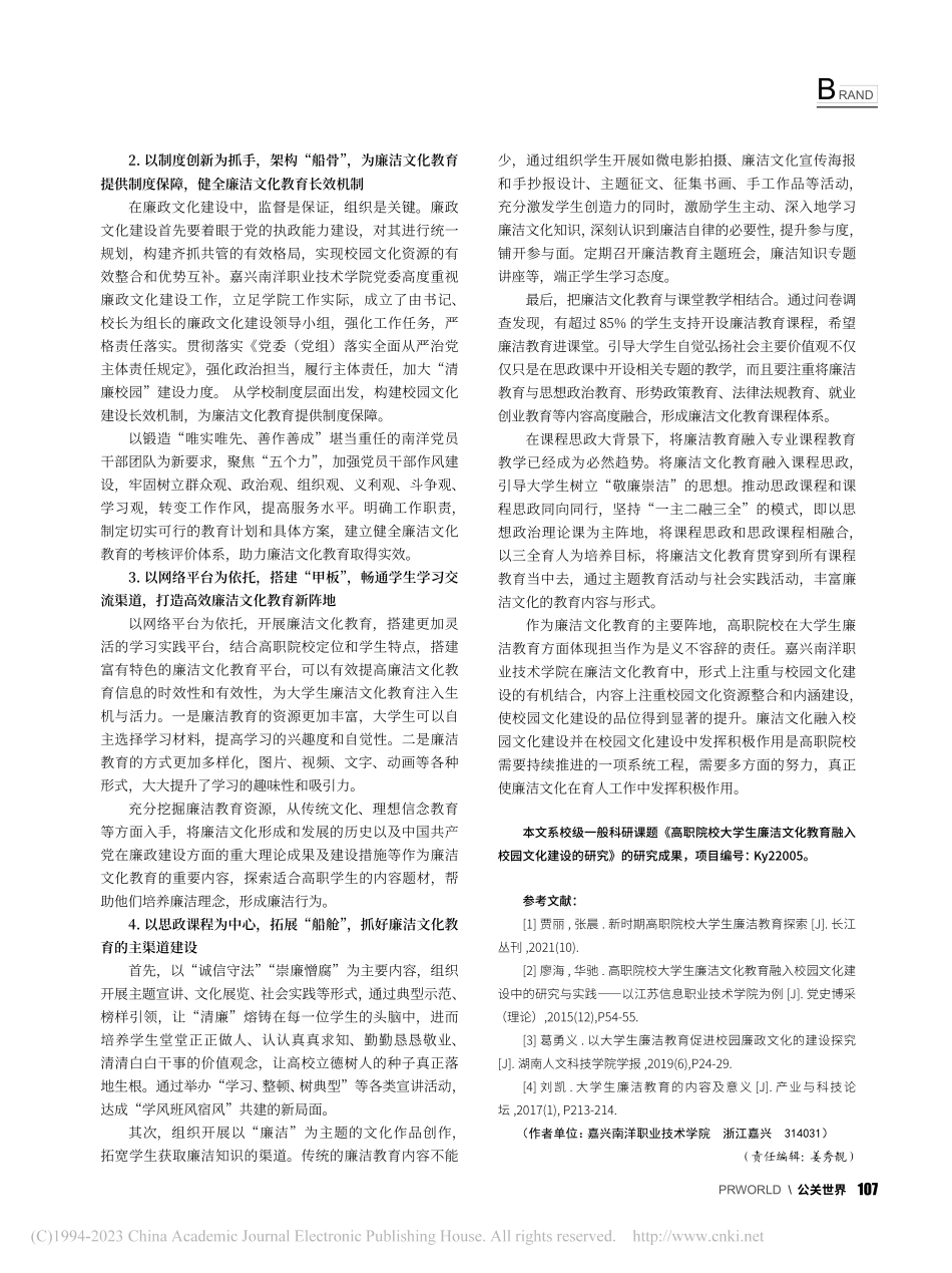 高职院校大学生廉洁文化教育...校园文化建设中的研究与实践_钱婧婧.pdf_第3页