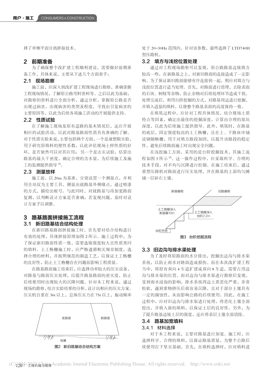 高速公路改扩建工程路基路面拼接施工技术管理探析_葛宏雁.pdf_第2页