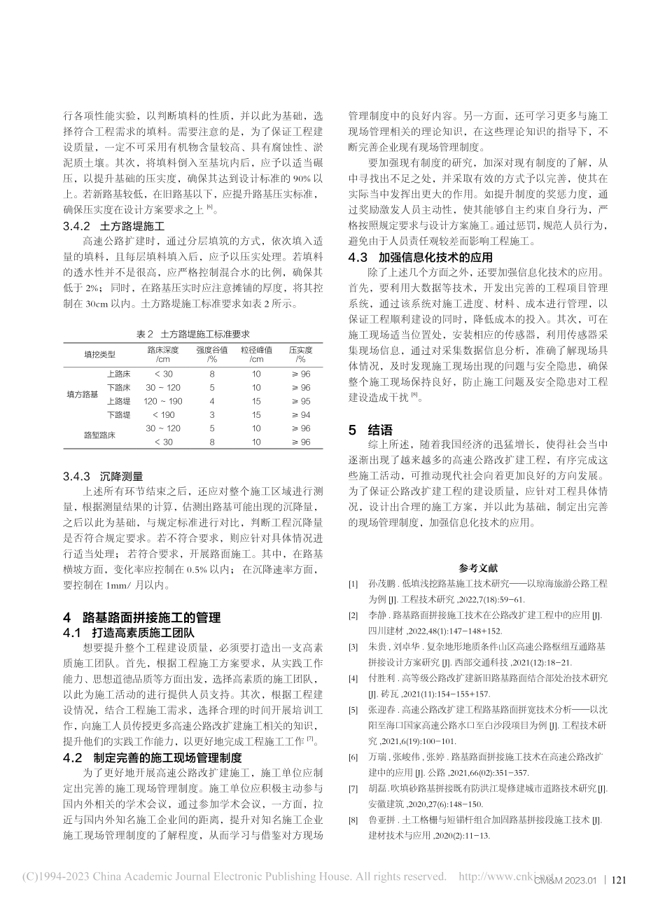 高速公路改扩建工程路基路面拼接施工技术管理探析_葛宏雁.pdf_第3页