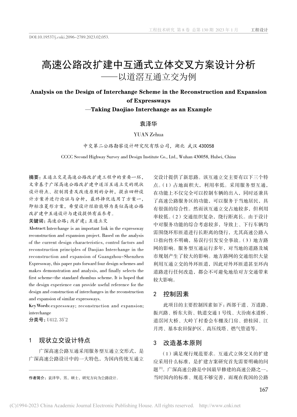 高速公路改扩建中互通式立体...分析——以道滘互通立交为例_袁泽华.pdf_第1页