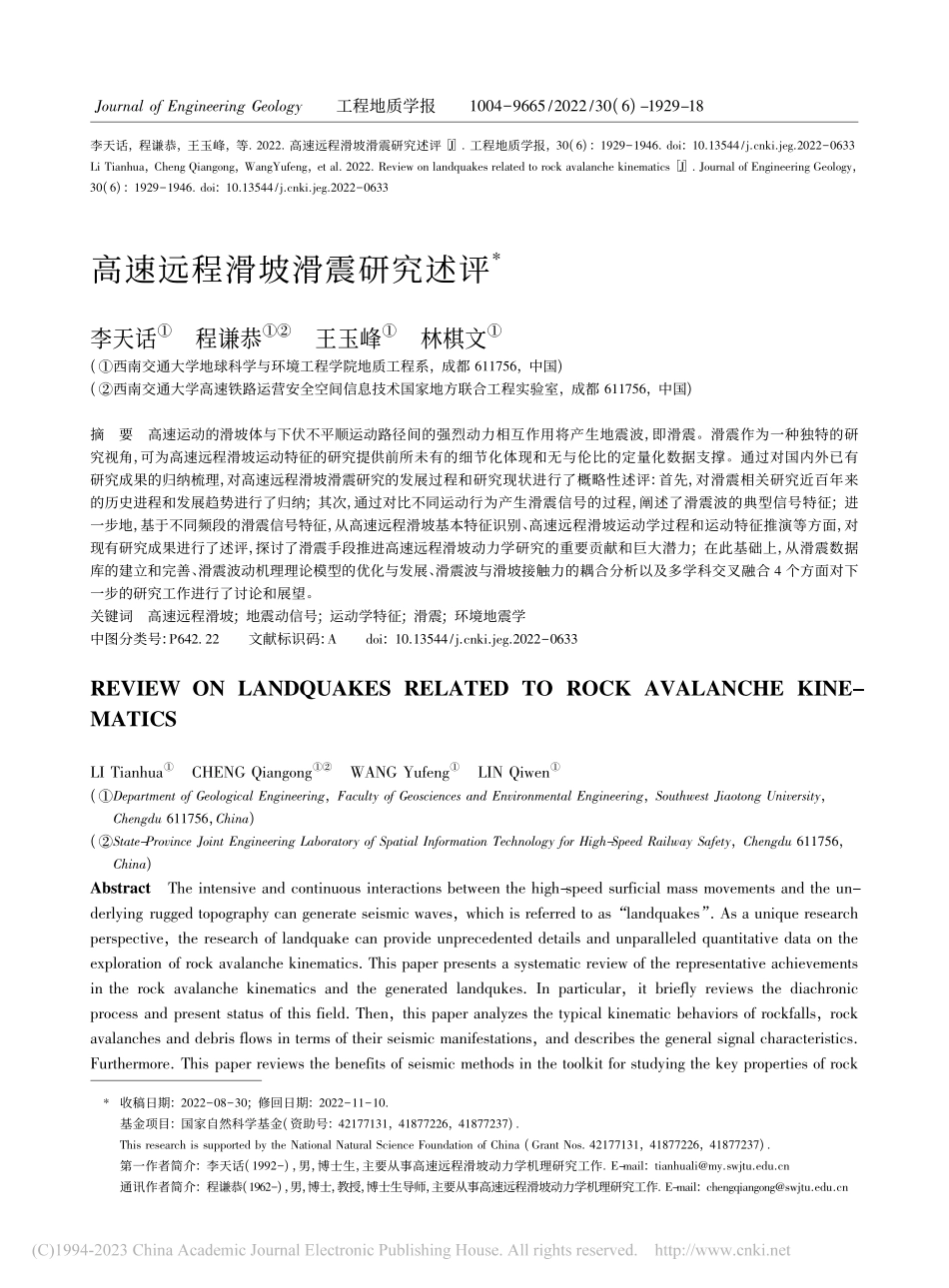 高速远程滑坡滑震研究述评_李天话.pdf_第1页