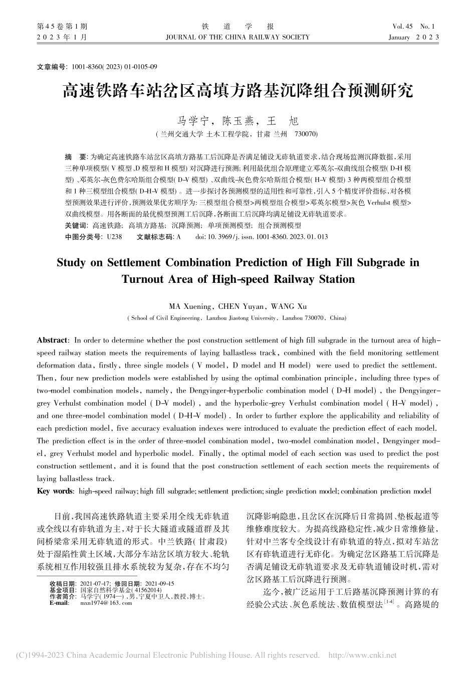 高速铁路车站岔区高填方路基沉降组合预测研究_马学宁.pdf_第1页
