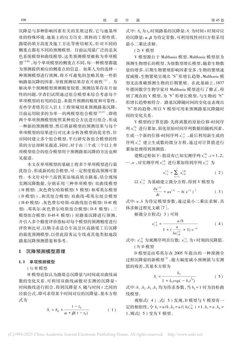 高速铁路车站岔区高填方路基沉降组合预测研究_马学宁.pdf_第2页