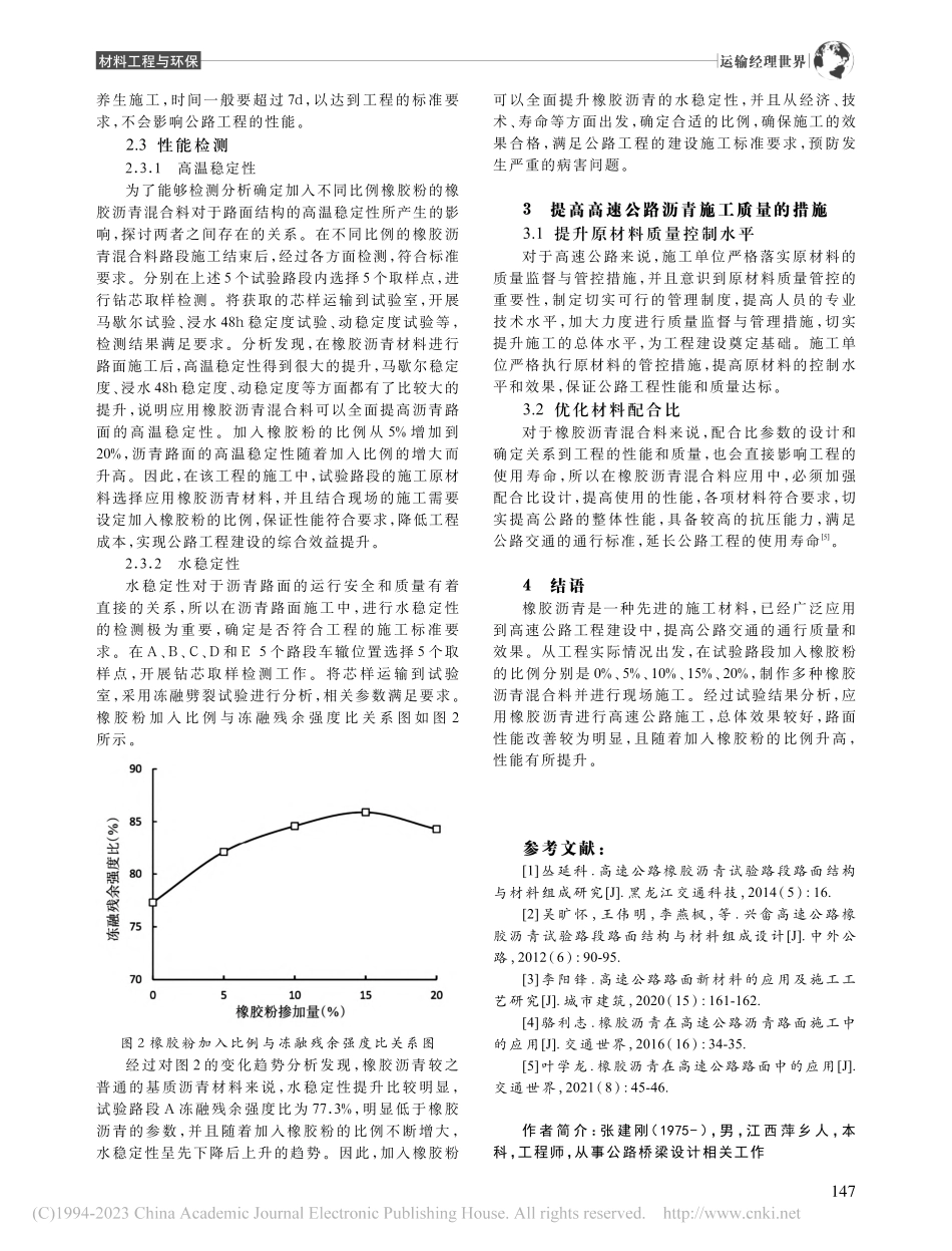 高速公路路面橡胶沥青材料应用分析_张建刚.pdf_第3页