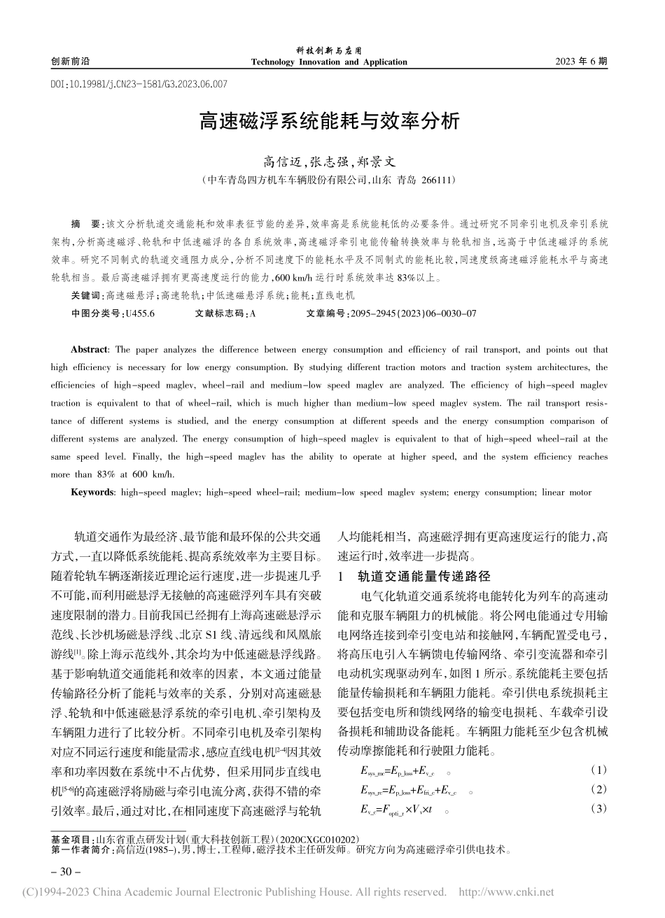 高速磁浮系统能耗与效率分析_高信迈.pdf_第1页