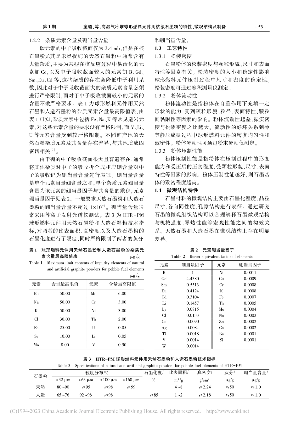高温气冷堆球形燃料元件用核...墨粉的特性、微观结构及制备_童曦.pdf_第3页