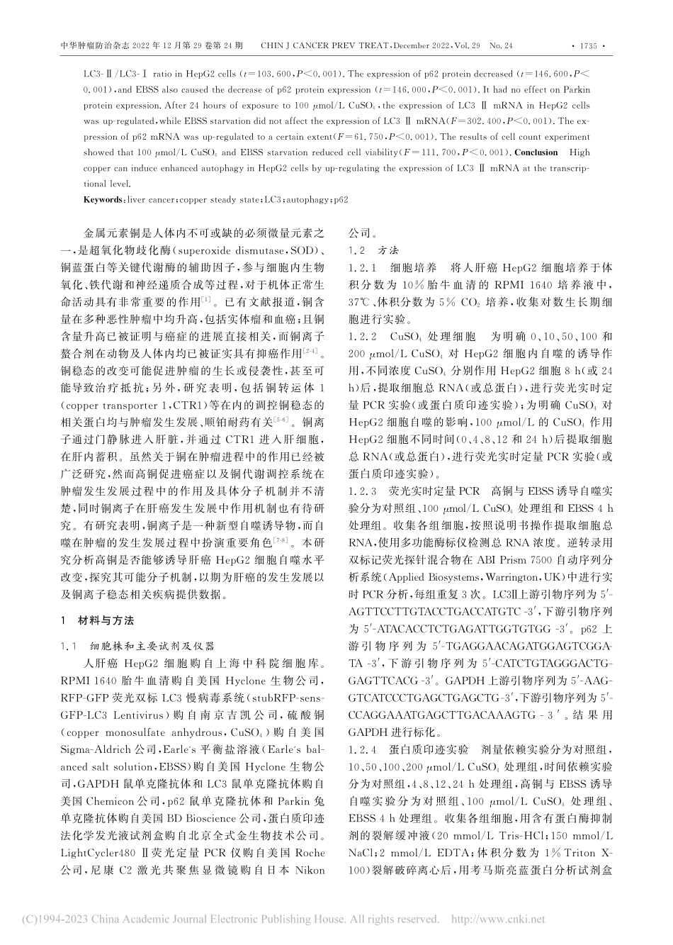 高铜通过转录水平上调LC3...癌HepG2细胞自噬的研究_张萌.pdf_第2页