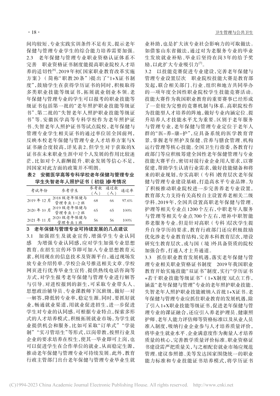 高职（专科）老年保健与管理...医学高等专科学校的实践为例_王元元.pdf_第2页