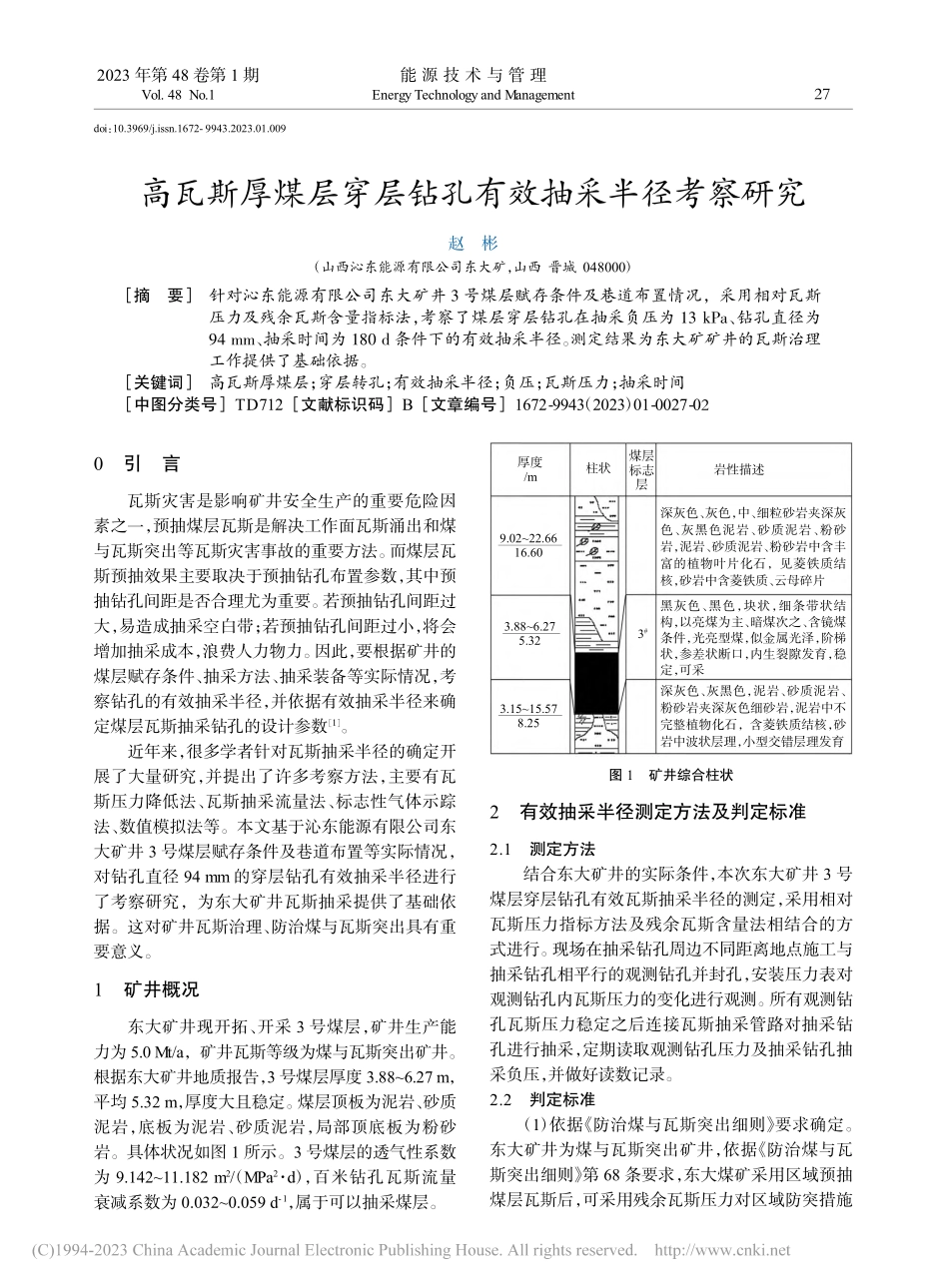 高瓦斯厚煤层穿层钻孔有效抽采半径考察研究_赵彬.pdf_第1页