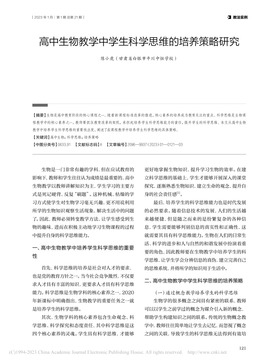 高中生物教学中学生科学思维的培养策略研究_陈小虎.pdf_第1页