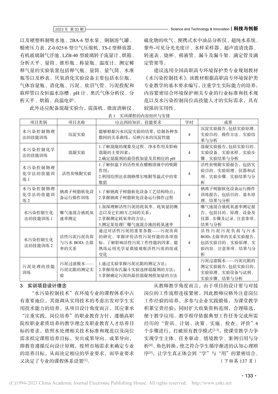 高职环境专业“水污染控制技术”课程实训项目设计探索_蒋绍妍.pdf_第2页