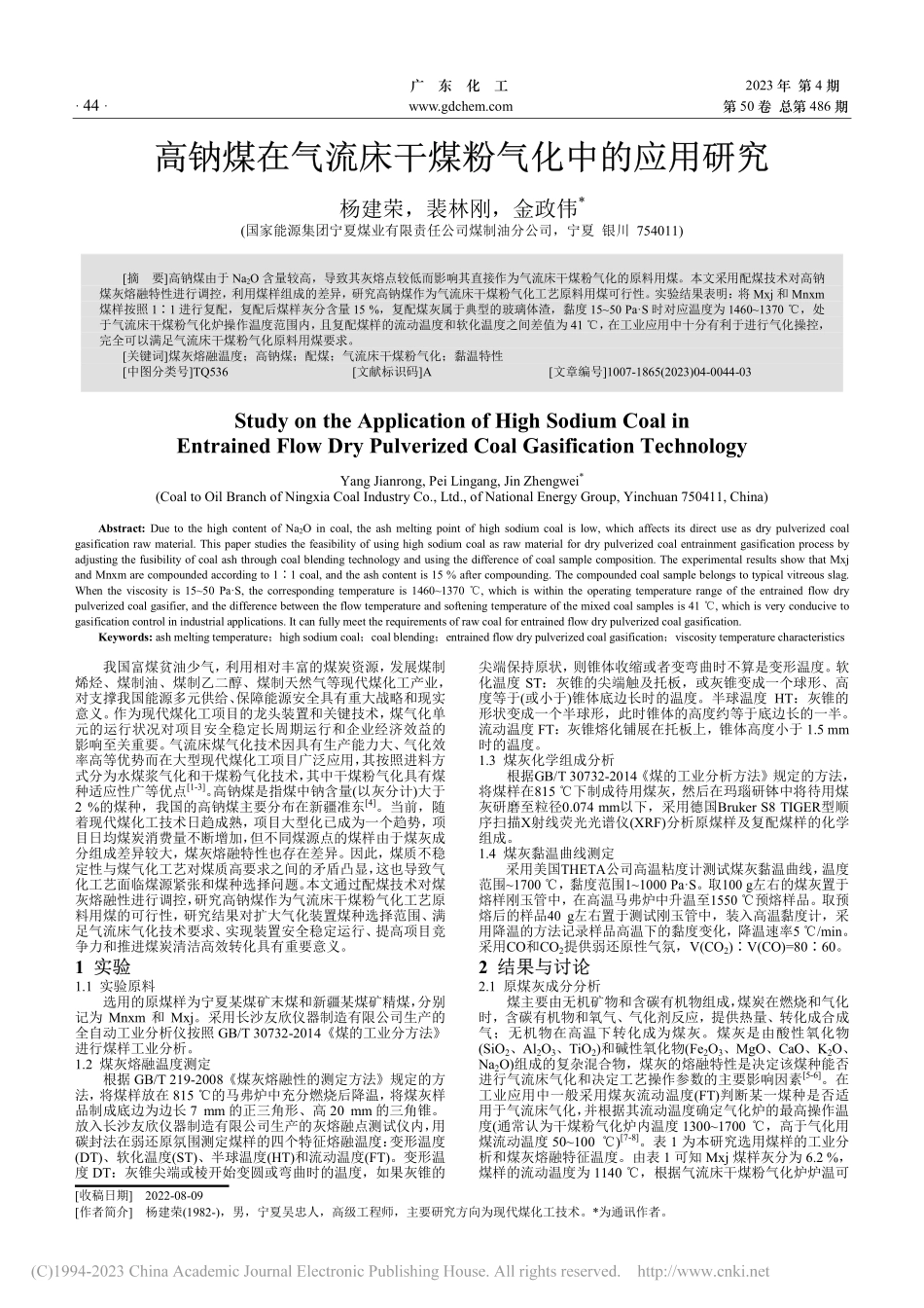高钠煤在气流床干煤粉气化中的应用研究_杨建荣.pdf_第1页