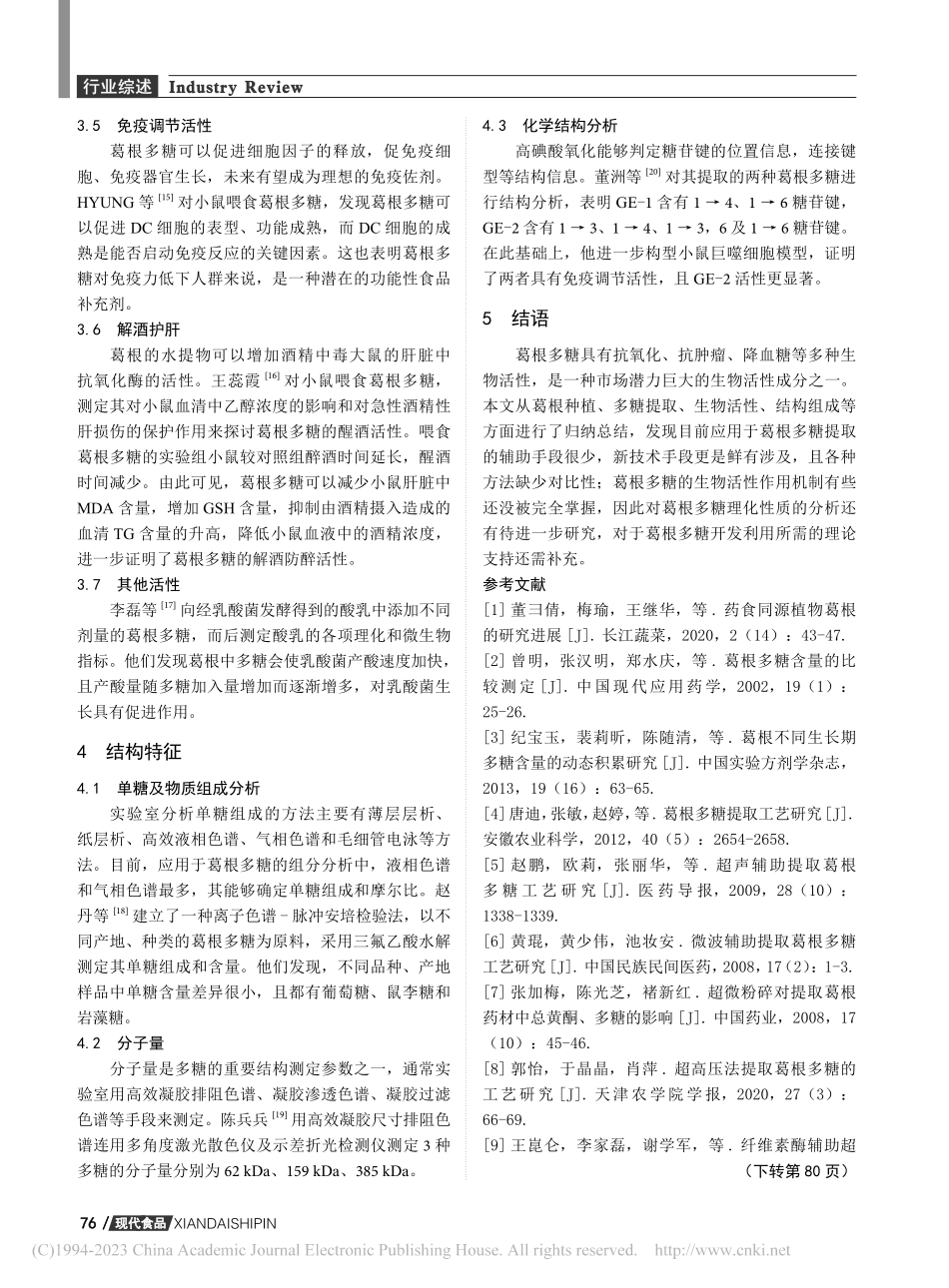 葛根中多糖成分的生物活性研究进展_何宏渊.pdf_第3页