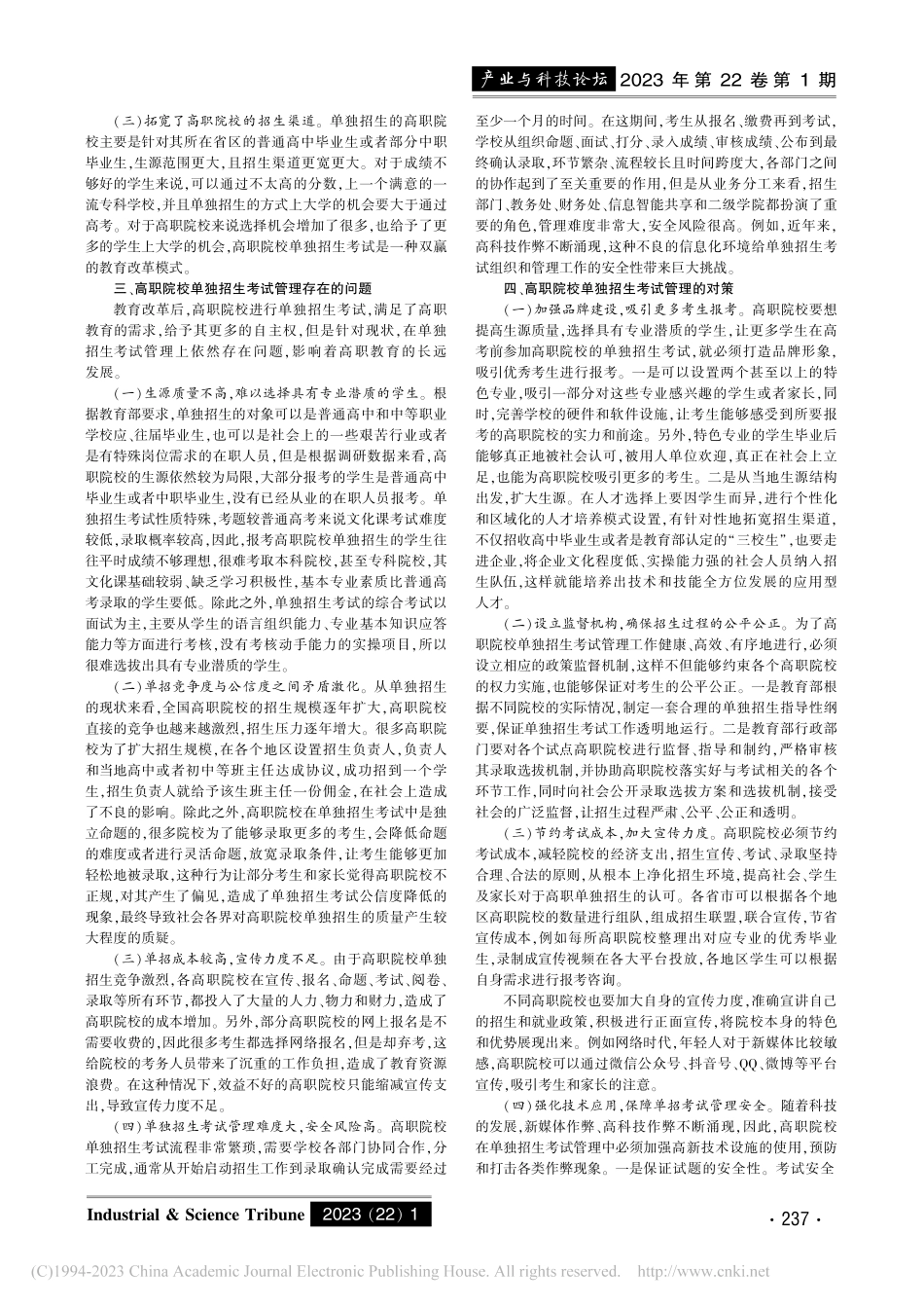 高职院校单独招生考试管理存在的问题与对策研究_孙晃.pdf_第2页