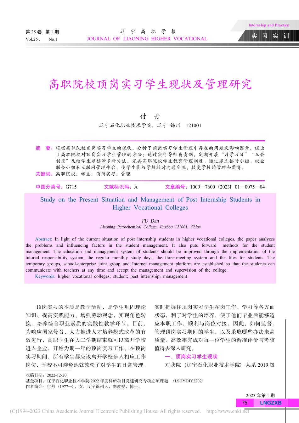 高职院校顶岗实习学生现状及管理研究_付丹.pdf_第1页