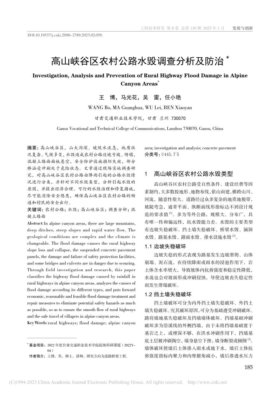 高山峡谷区农村公路水毁调查分析及防治_王博.pdf_第1页