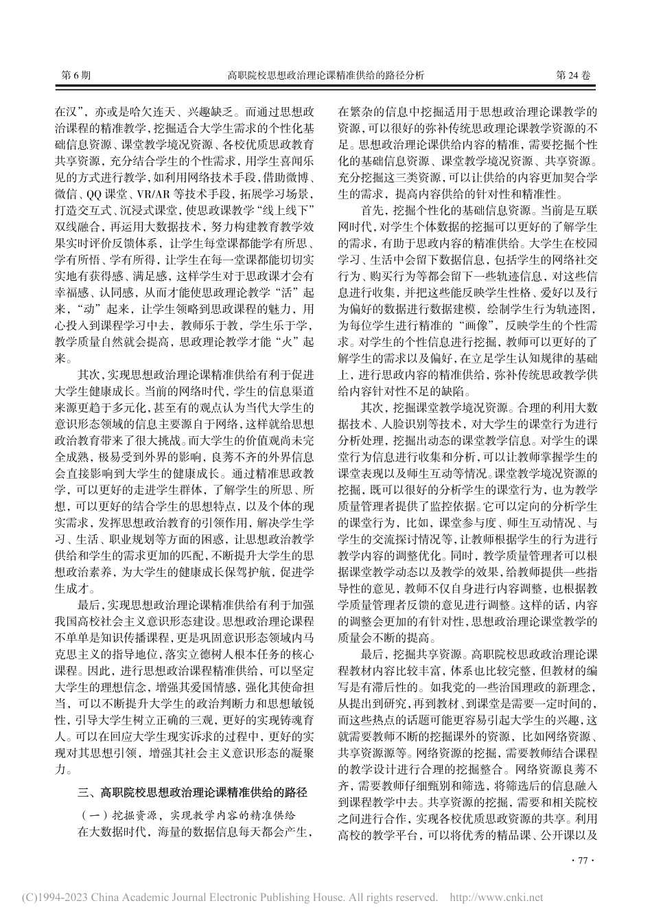 高职院校思想政治理论课精准供给的路径分析_吴亚东.pdf_第2页