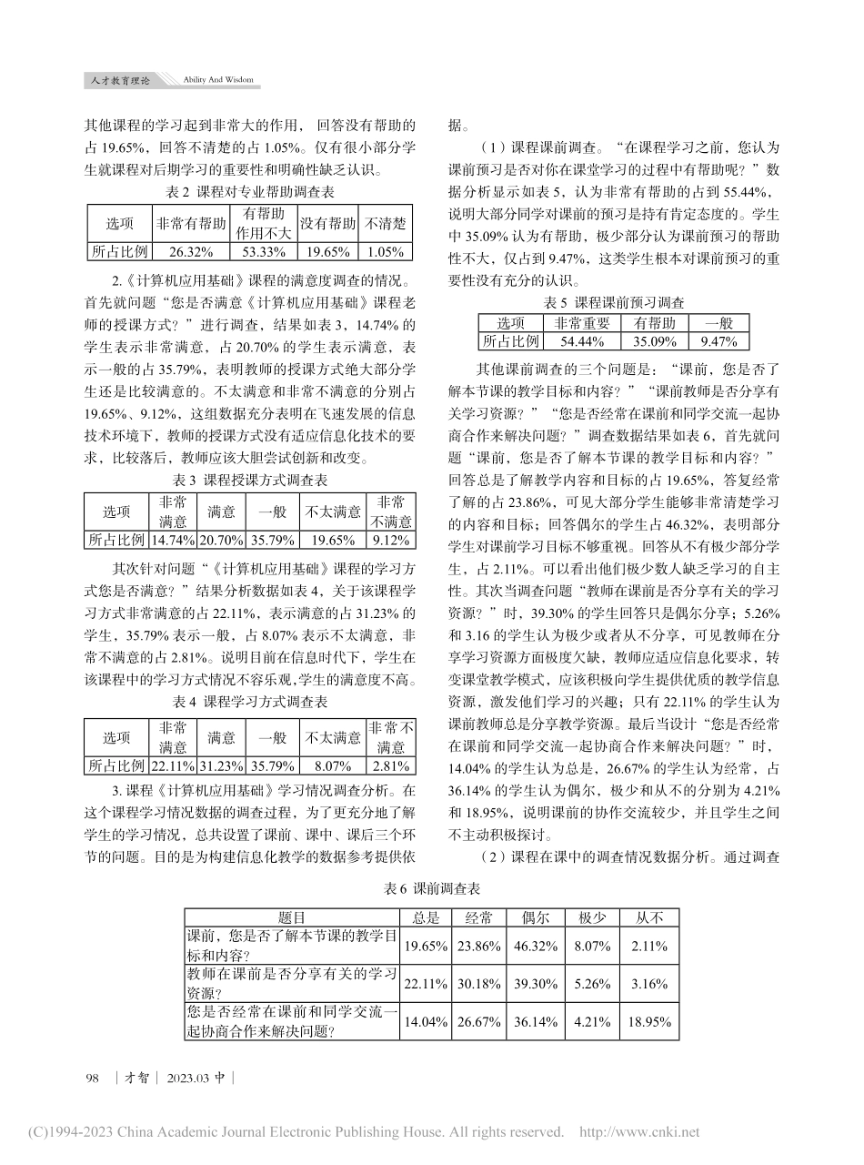 高职院校信息技术环境下课程教学模式调查分析_雷枫.pdf_第2页