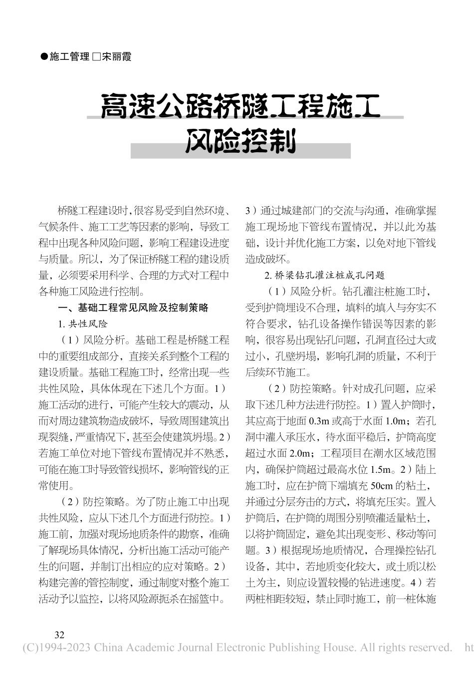 高速公路桥隧工程施工风险控制_宋丽霞.pdf_第1页
