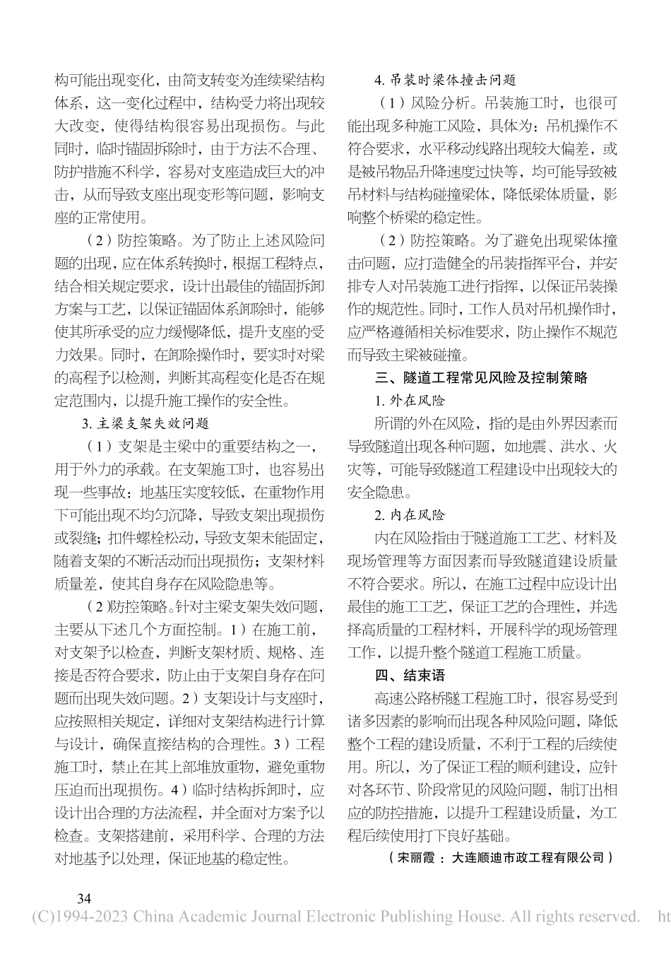 高速公路桥隧工程施工风险控制_宋丽霞.pdf_第3页