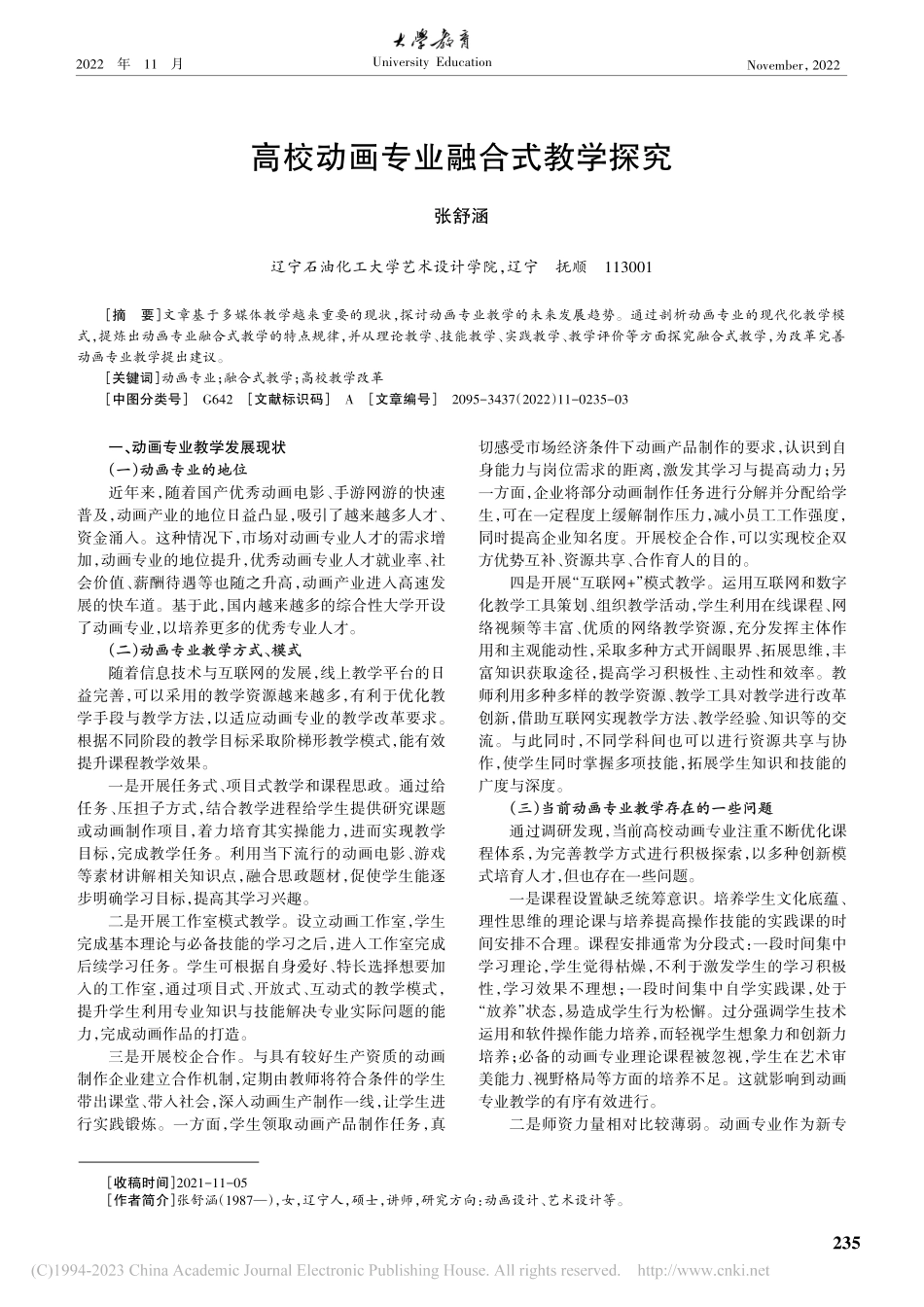 高校动画专业融合式教学探究_张舒涵.pdf_第1页