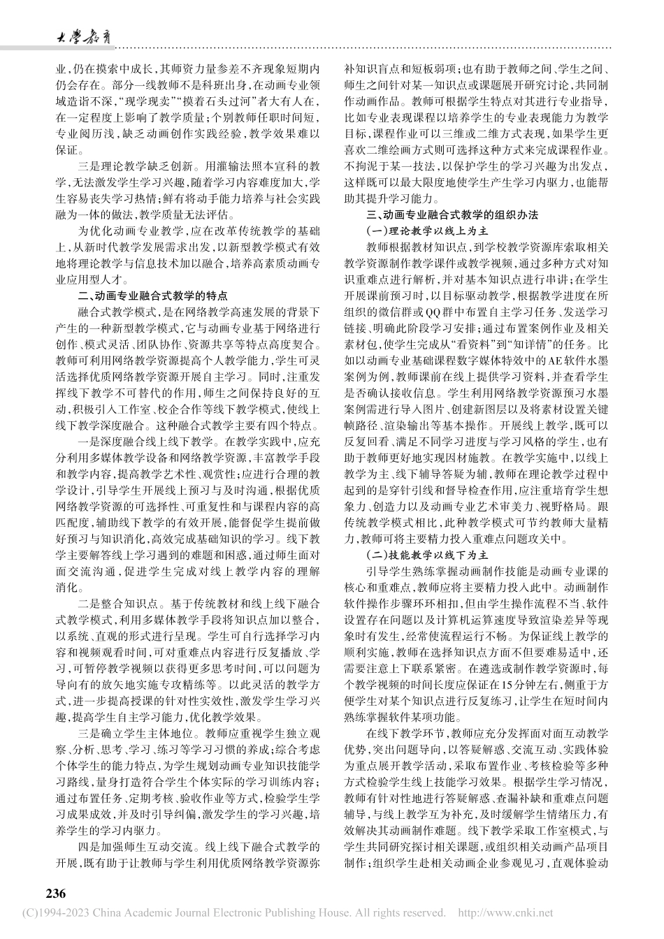 高校动画专业融合式教学探究_张舒涵.pdf_第2页