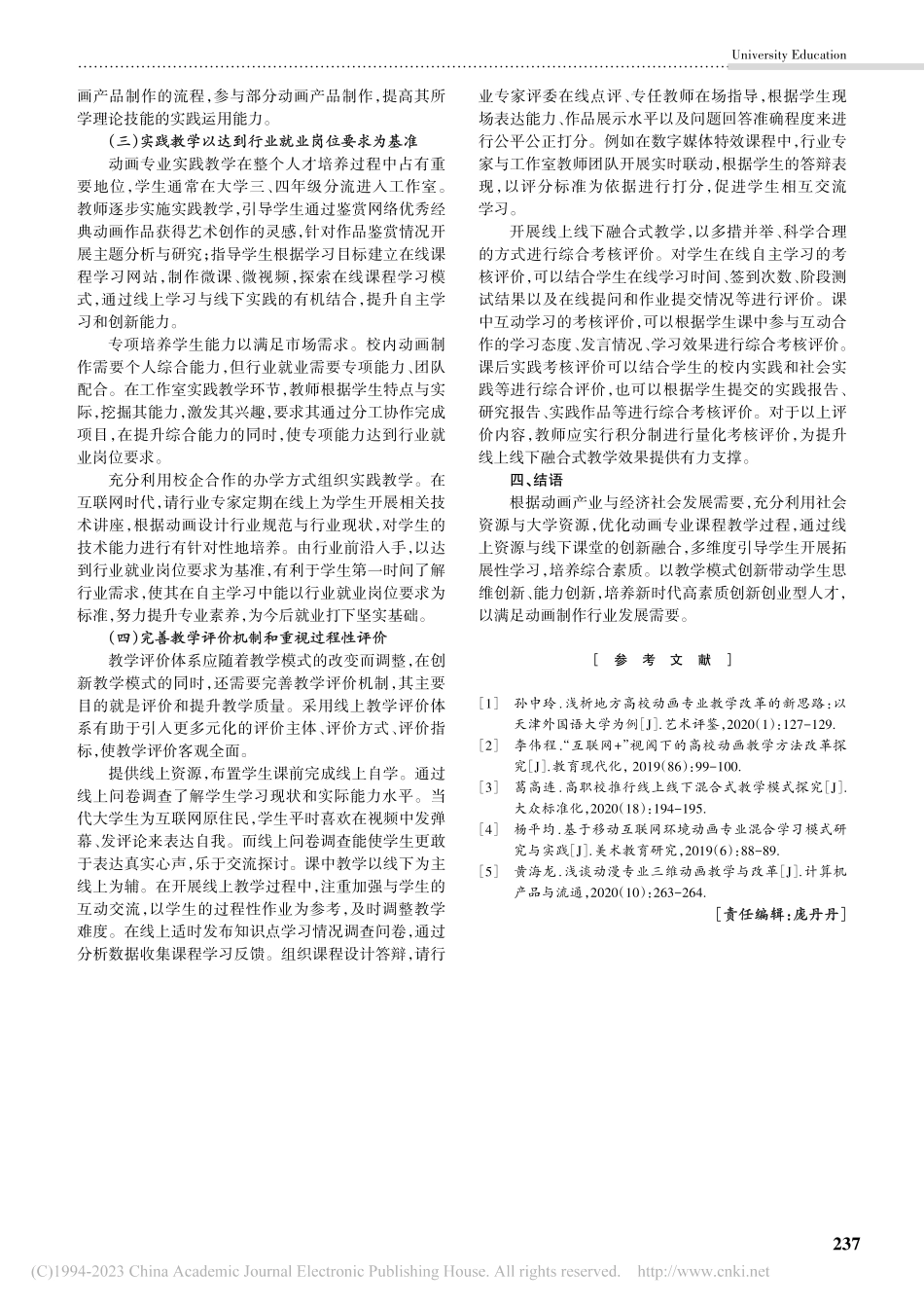 高校动画专业融合式教学探究_张舒涵.pdf_第3页