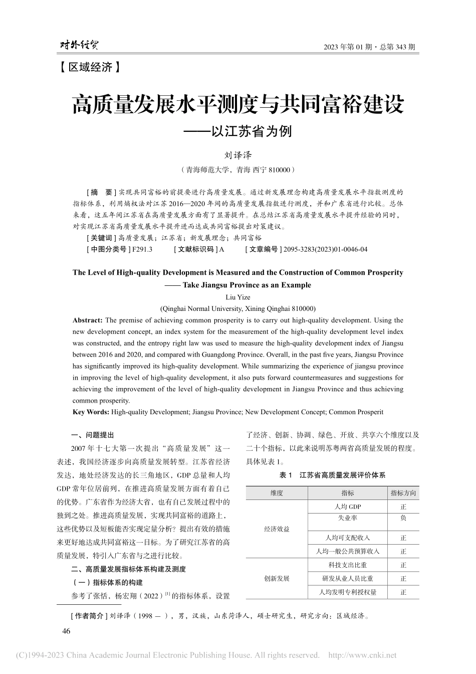 高质量发展水平测度与共同富裕建设——以江苏省为例_刘译泽.pdf_第1页