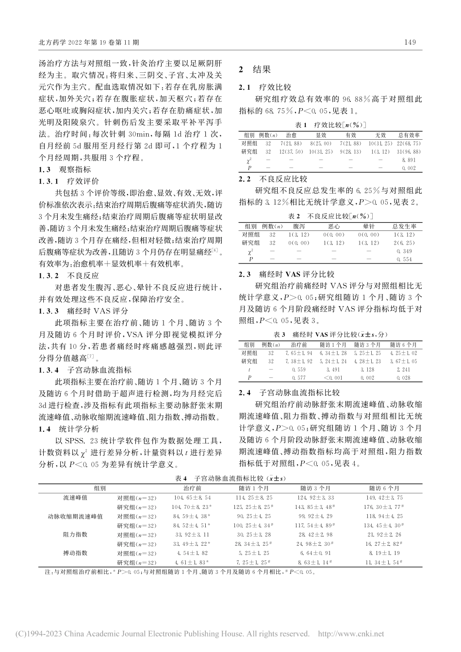 膈下逐淤汤联合针灸治疗气滞...痛经的效果观察及有效率评价_黄巧英.pdf_第2页