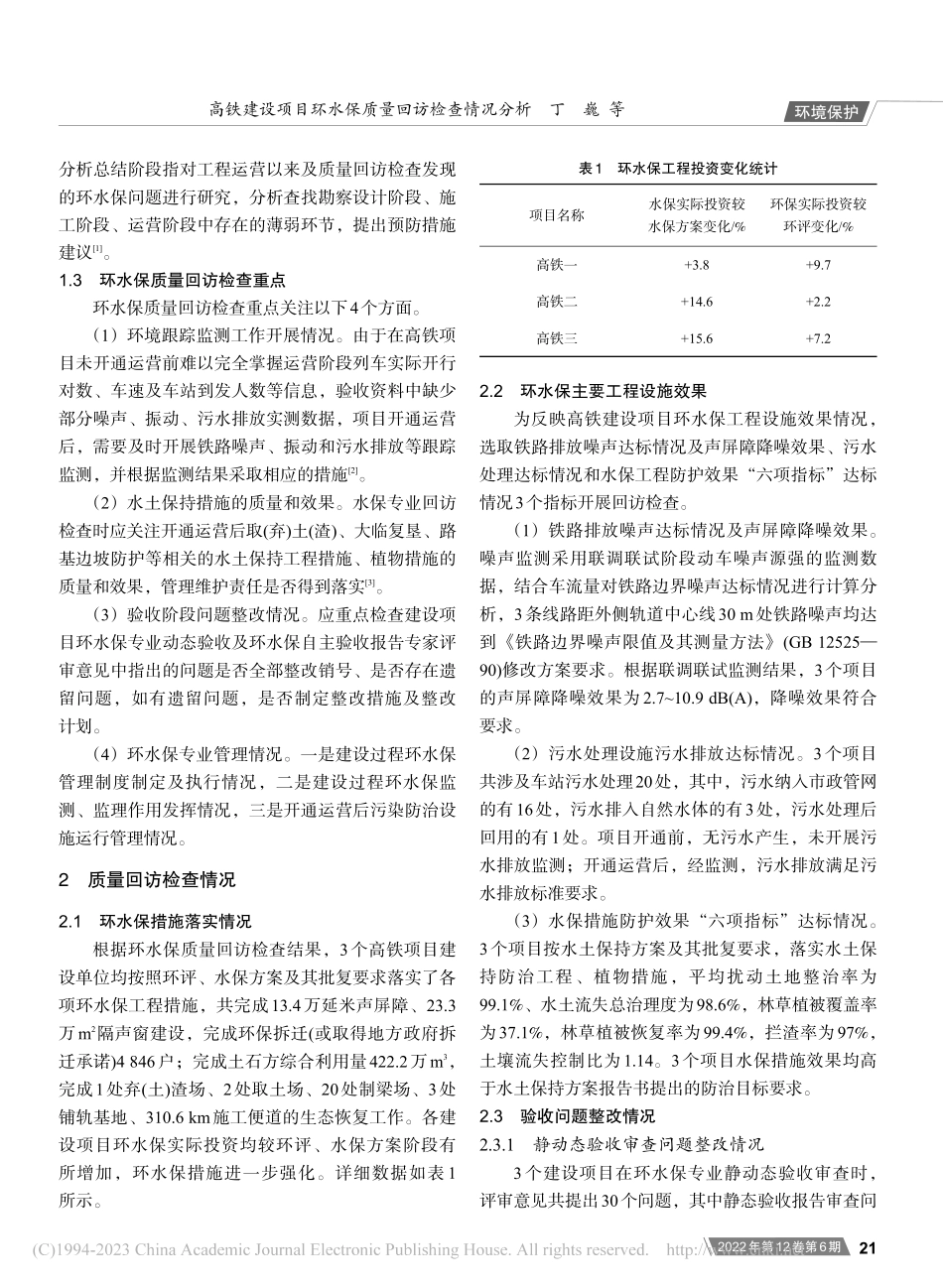 高铁建设项目环水保质量回访检查情况分析_丁巍.pdf_第2页