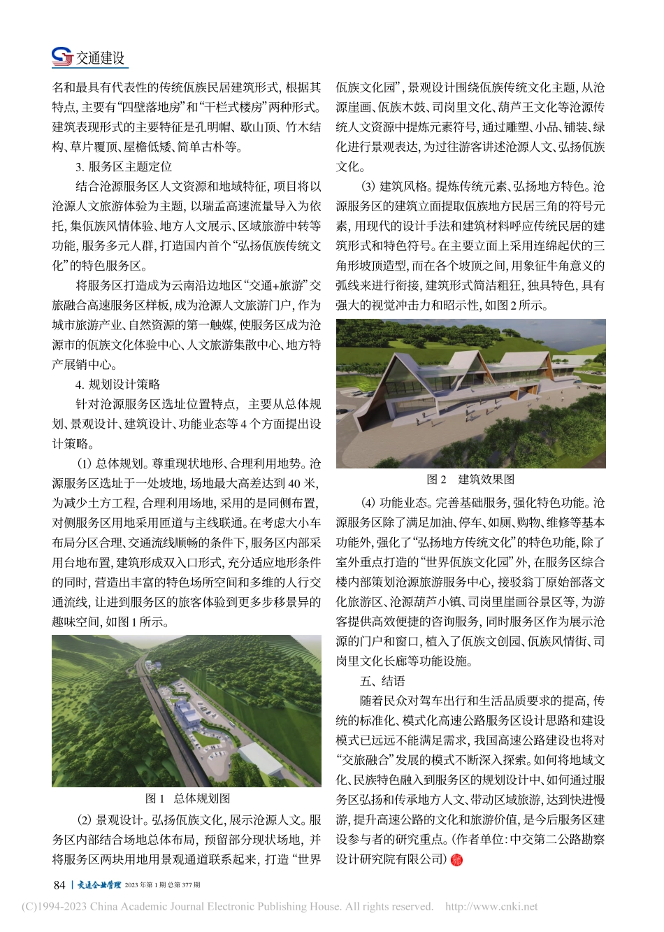 高速公路服务区特色化发展规...云南瑞孟高速公路服务区为例_文海精.pdf_第3页