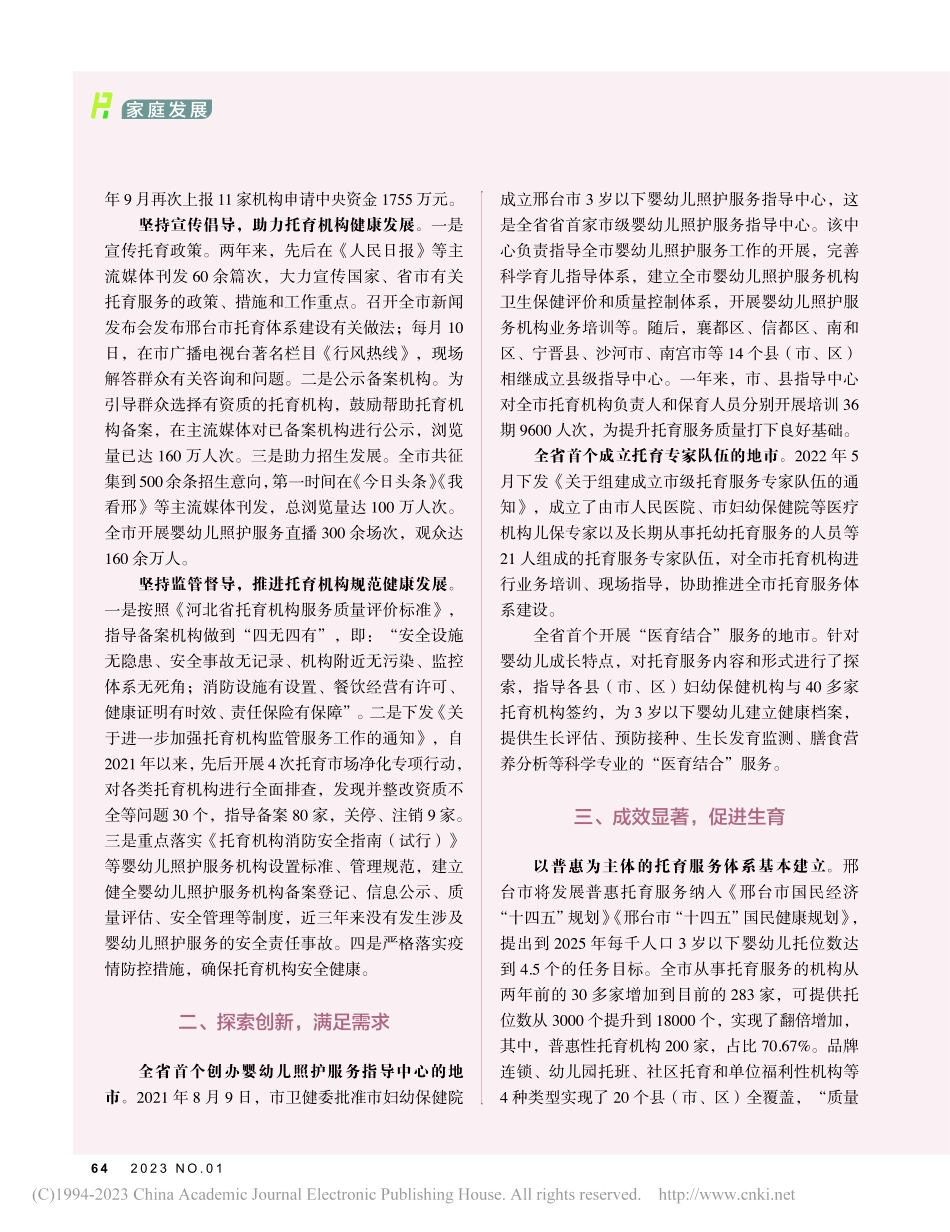 高位推动__探索创新__邢...市强力推进托育民生工程建设_王世峰.pdf_第2页