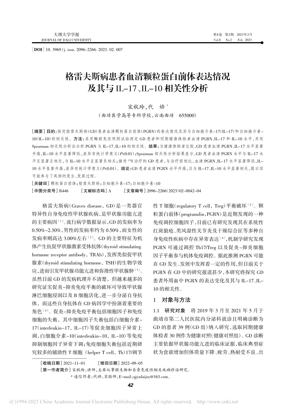 格雷夫斯病患者血清颗粒蛋白...17、IL-10相关性分析_宋秋玲.pdf_第1页