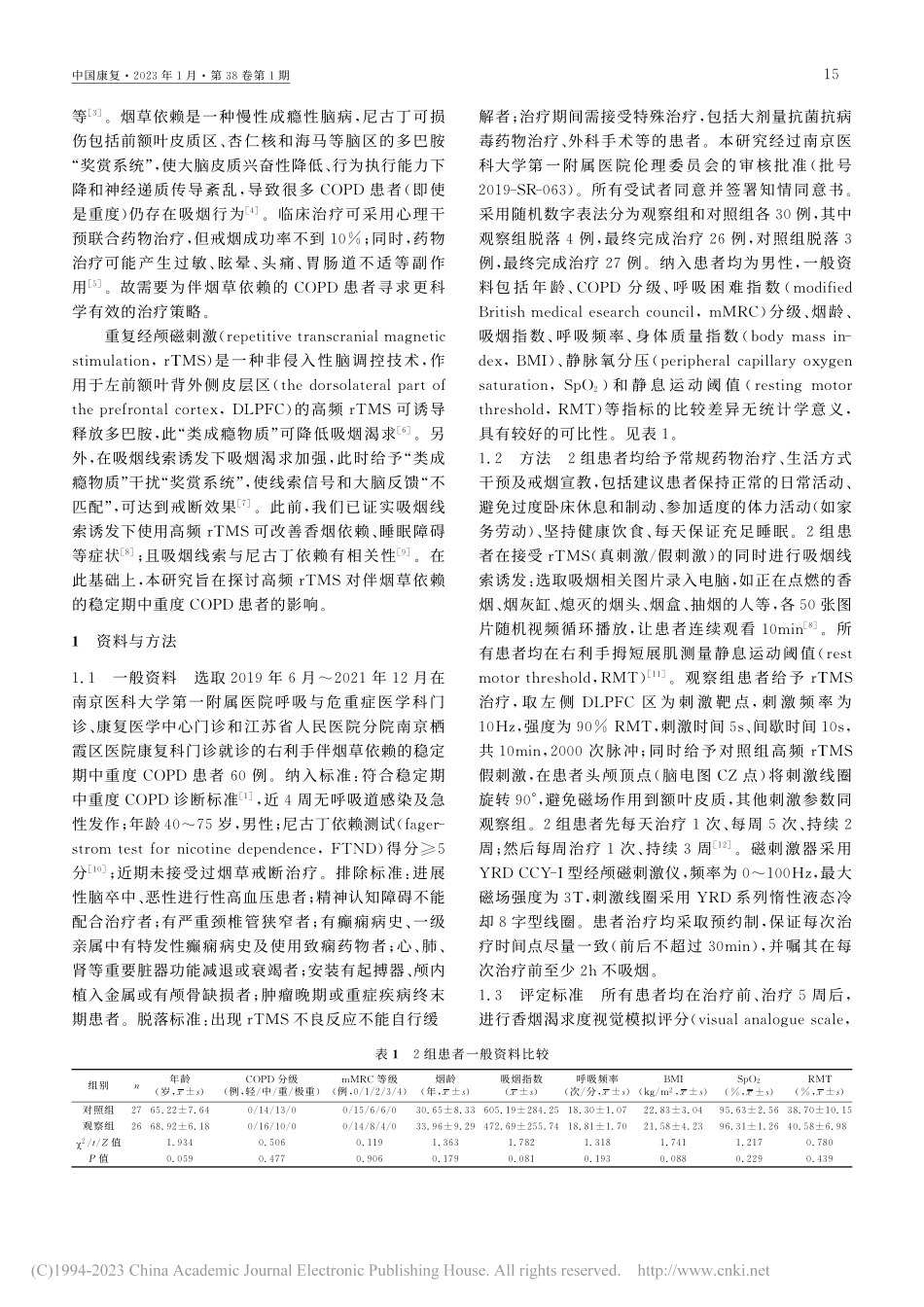 高频重复经颅磁刺激对烟草依赖慢阻肺患者的影响_陈子.pdf_第2页