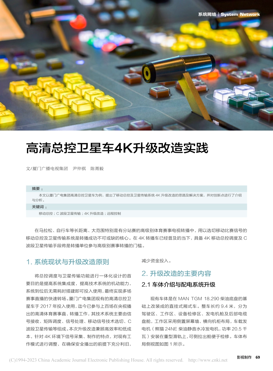 高清总控卫星车4K升级改造实践_尹仲祺.pdf_第1页