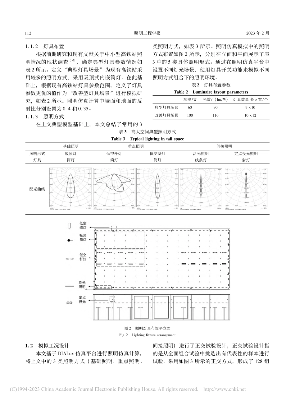 高铁站高大空间照明方式聚类分析和综合选型_曾婧.pdf_第3页