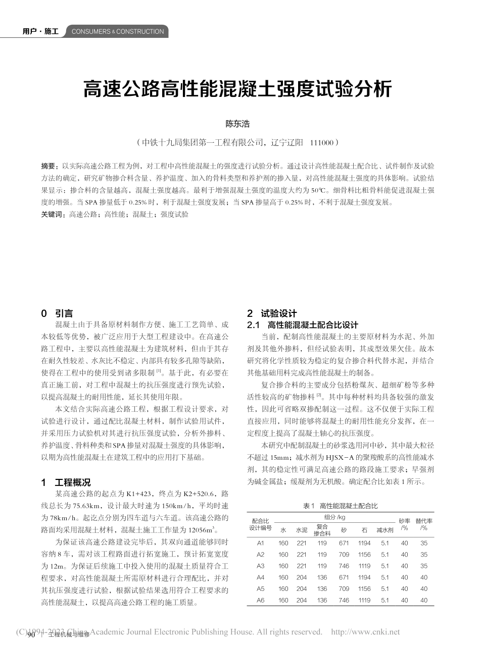 高速公路高性能混凝土强度试验分析_陈东浩.pdf_第1页