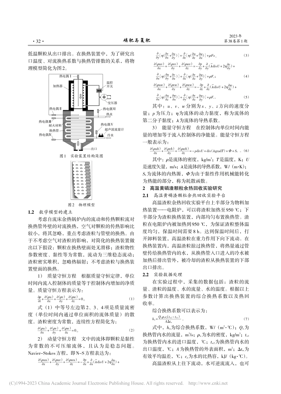 高温黄磷渣颗粒在余热锅炉内传热特性的模拟与实验研究_胡祥东.pdf_第2页
