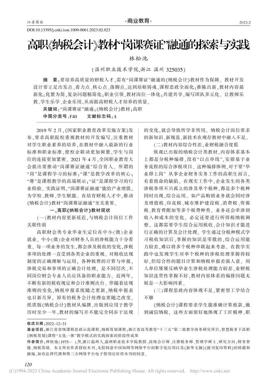 高职《纳税会计》教材“岗课赛证”融通的探索与实践_林松池.pdf_第1页